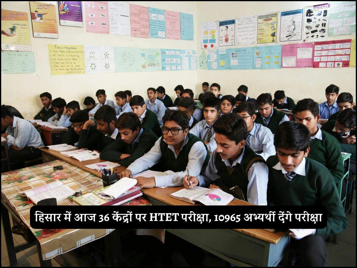 हिसार में आज 36 केंद्रों पर HTET परीक्षा, 10965 अभ्यर्थी देंगे परीक्षा