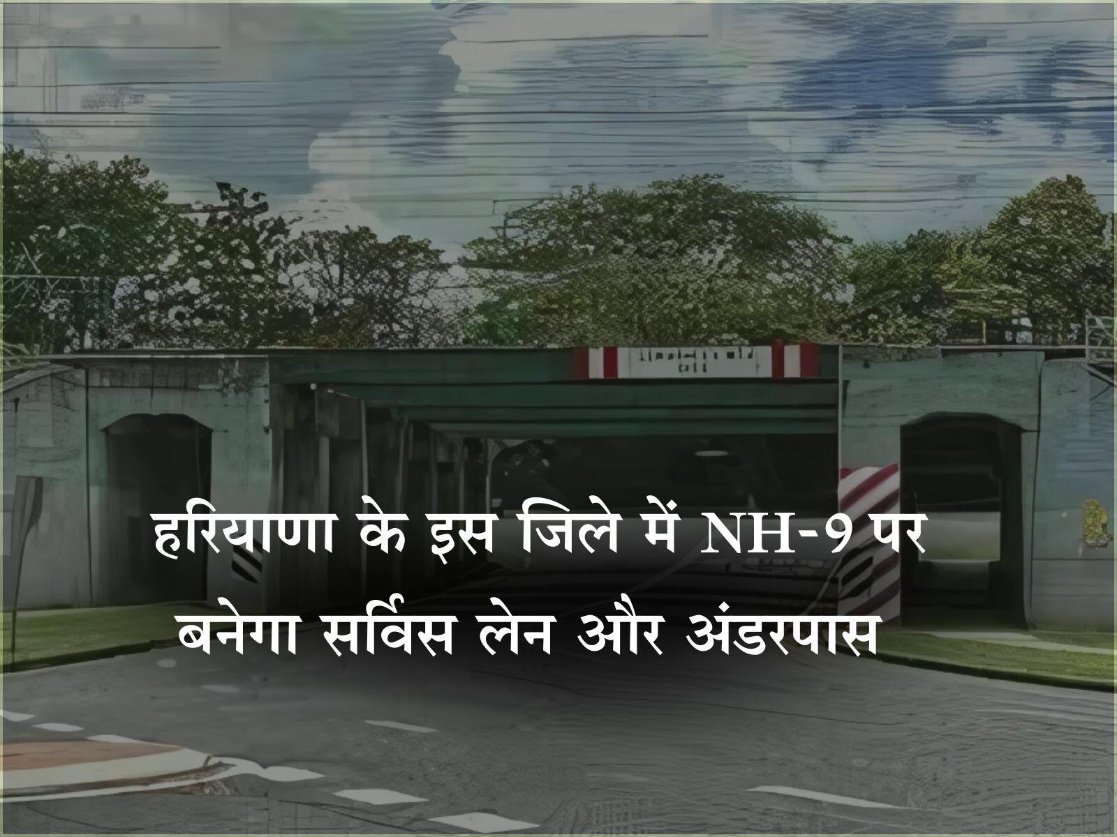 हरियाणा के इस जिले में NH-9 पर बनेगा सर्विस लेन और अंडरपास