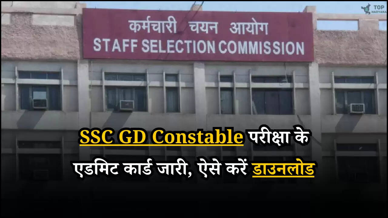 SSC GD Constable Admit Card 2025: एसएससी जीडी कांस्टेबल परीक्षा के एडमिट कार्ड जारी, ऐसे करें डाउनलोड