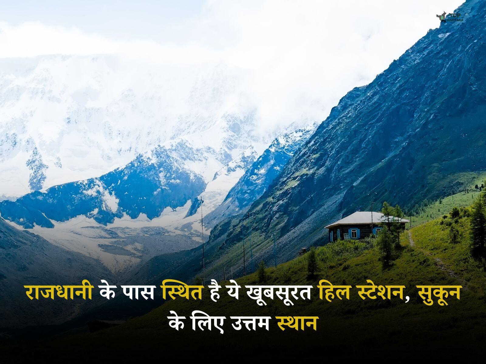 Hill Stations Near Delhi: राजधानी के पास स्थित है ये खूबसूरत हिल स्टेशन, सुकून के लिए उत्तम स्थान