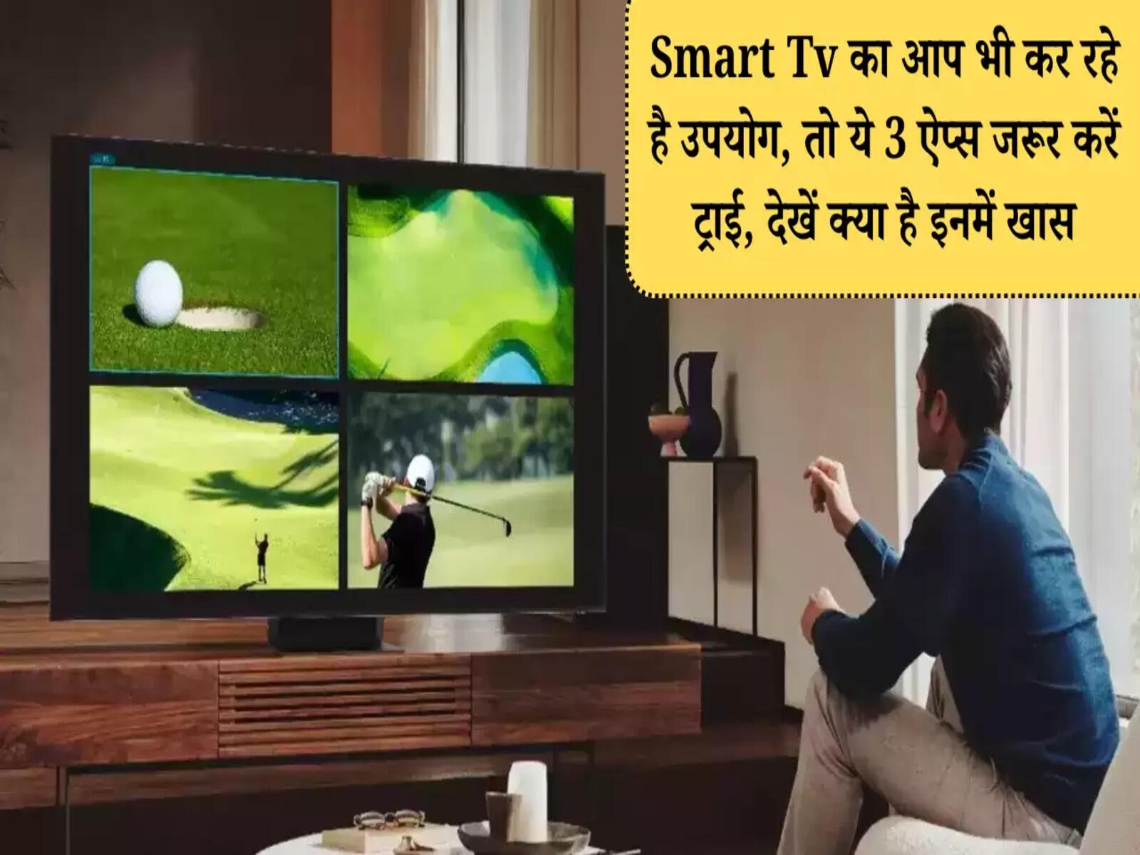 Smart Tv का आप भी कर रहे है उपयोग, तो ये 3 ऐप्स जरूर करें ट्राई, देखें क्या है इनमें खास