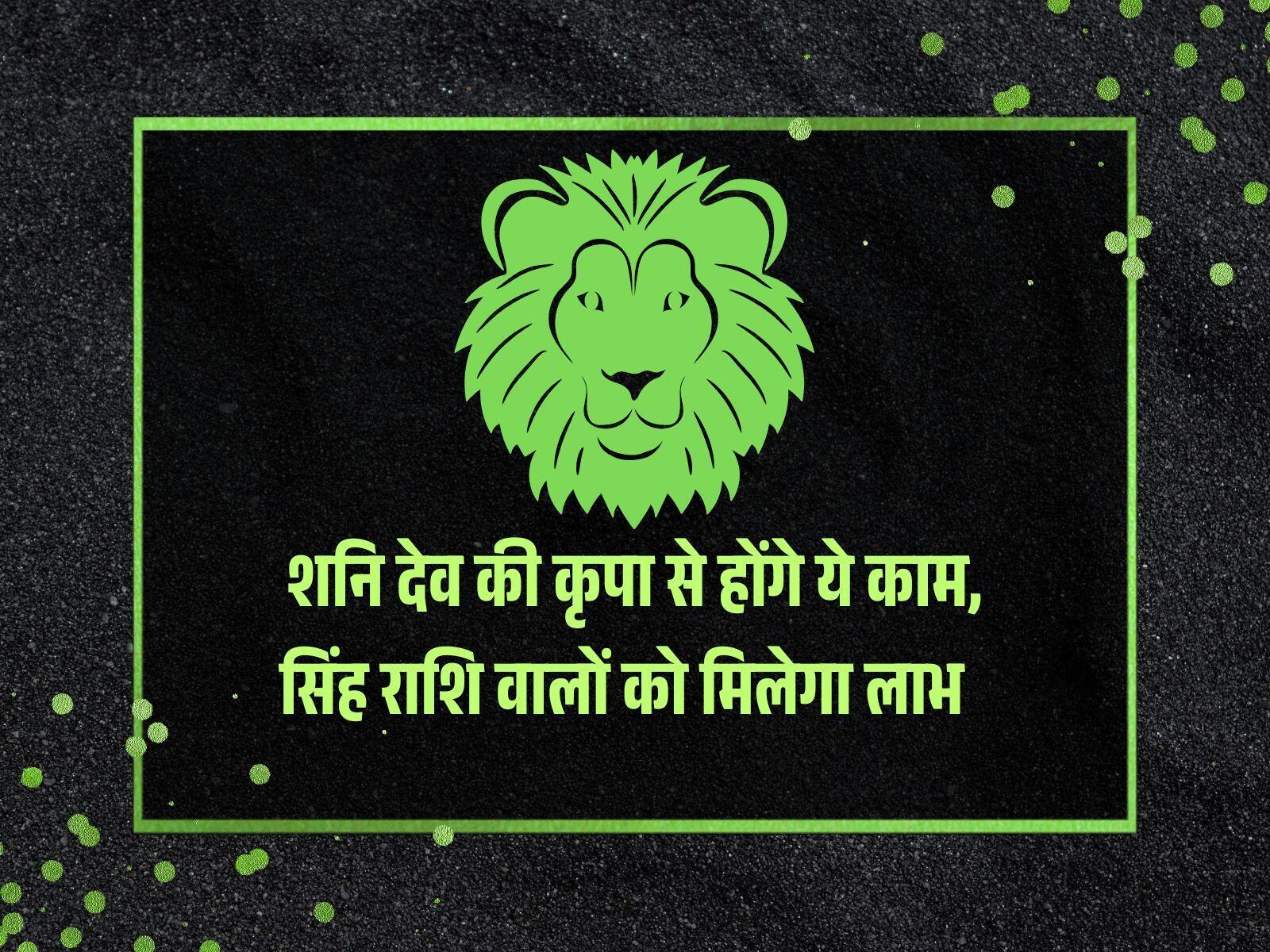 शनि देव की कृपा से होंगे ये काम, सिंह राशि वालों को मिलेगा लाभ