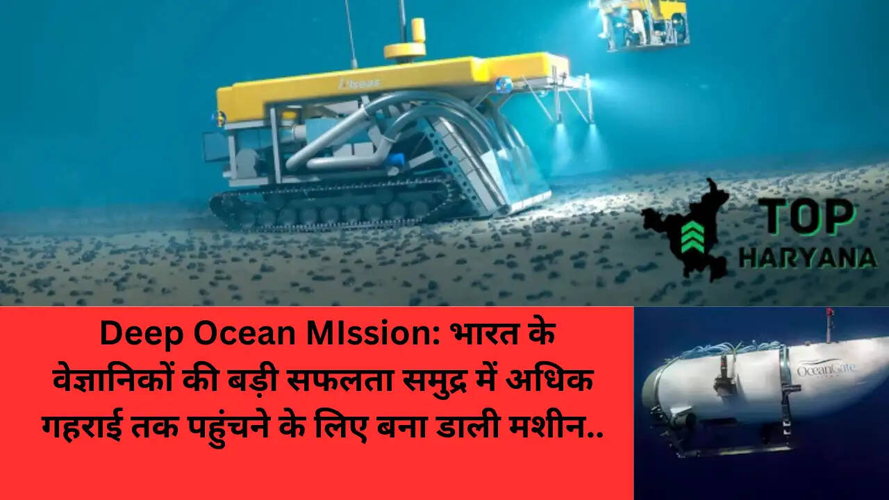 Deep Ocean MIssion: भारत के वेज्ञानिकों की बड़ी सफलता समुद्र में अधिक गहराई तक पहुंचने के लिए बना डाली मशीन...