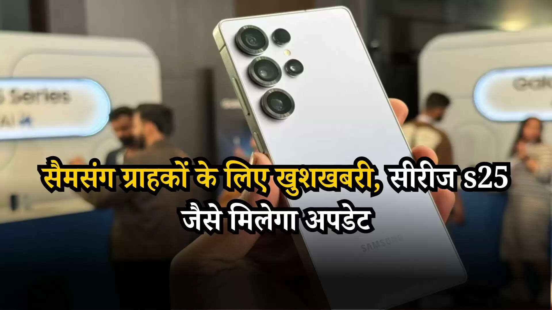 Samasung New Update: सैमसंग ग्राहकों के लिए खुशखबरी, सीरीज s25 जैसे मिलेगा अपडेट