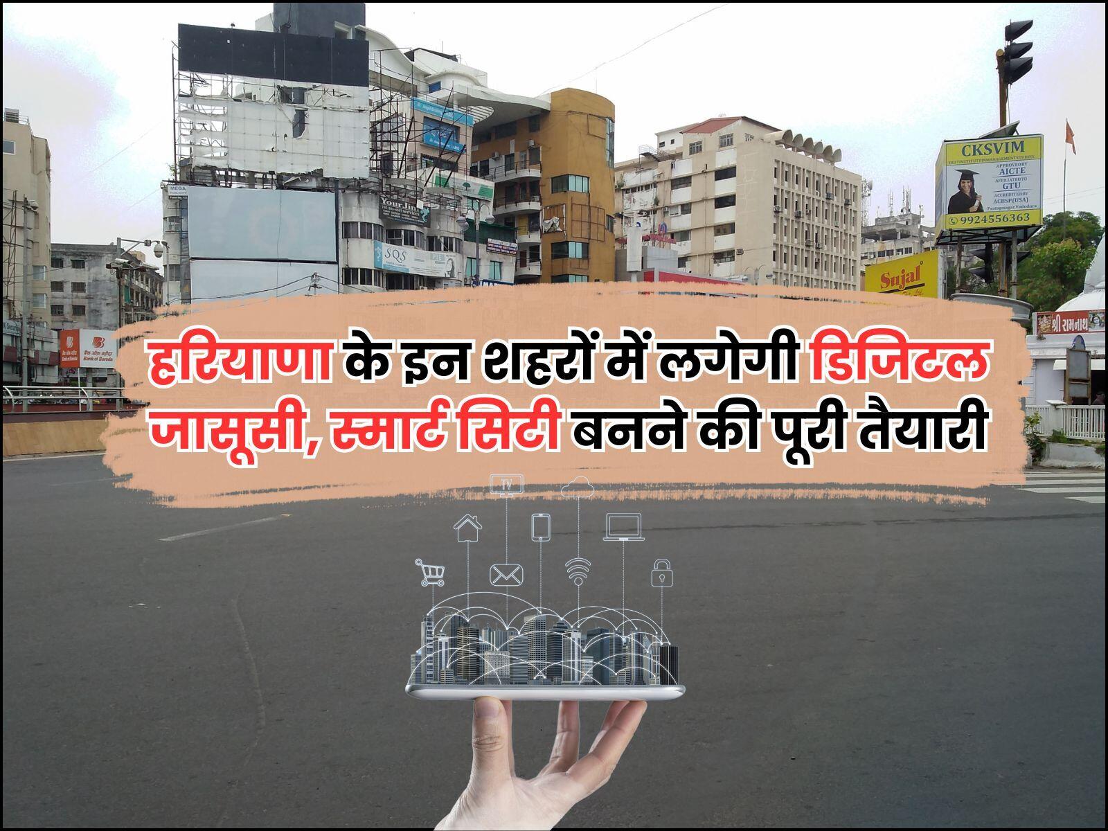 हरियाणा के इन शहरों में लगेगी डिजिटल जासूसी, स्मार्ट सिटी बनने की पूरी तैयारी