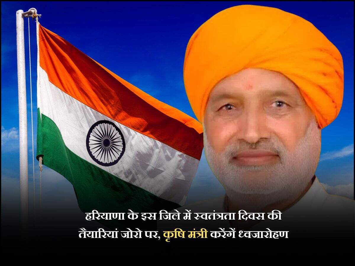 हरियाणा के इस जिले में स्वतंत्रता दिवस की तैयारियां जोरो पर, कृषि मंत्री करेंगें ध्वजारोहण