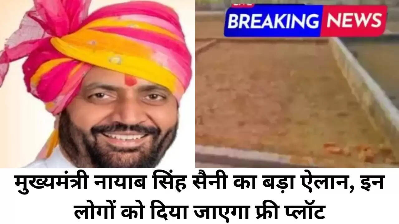 मुख्यमंत्री नायाब सिंह सैनी का बड़ा ऐलान, इन लोगों को दिया जाएगा फ्री प्लॉट