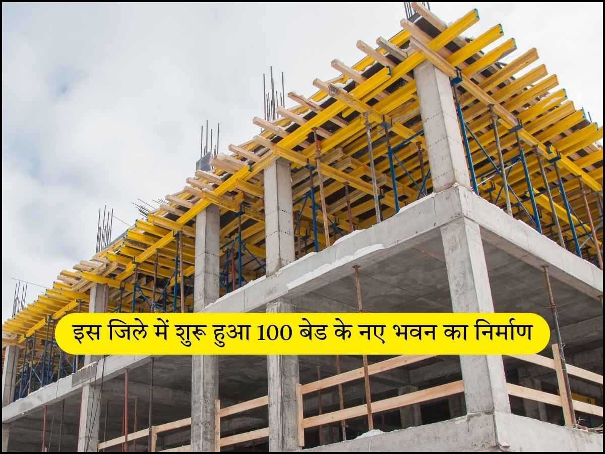 इस जिले में शुरू हुआ 100 बेड के नए भवन का निर्माण