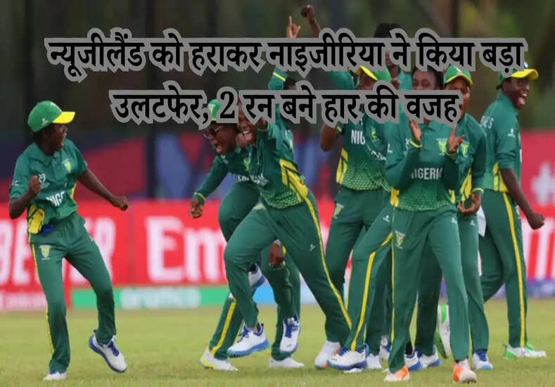 न्यूजीलैंड को हराकर नाइजीरिया ने किया बड़ा उलटफेर, 2 रन बने हार की वजह