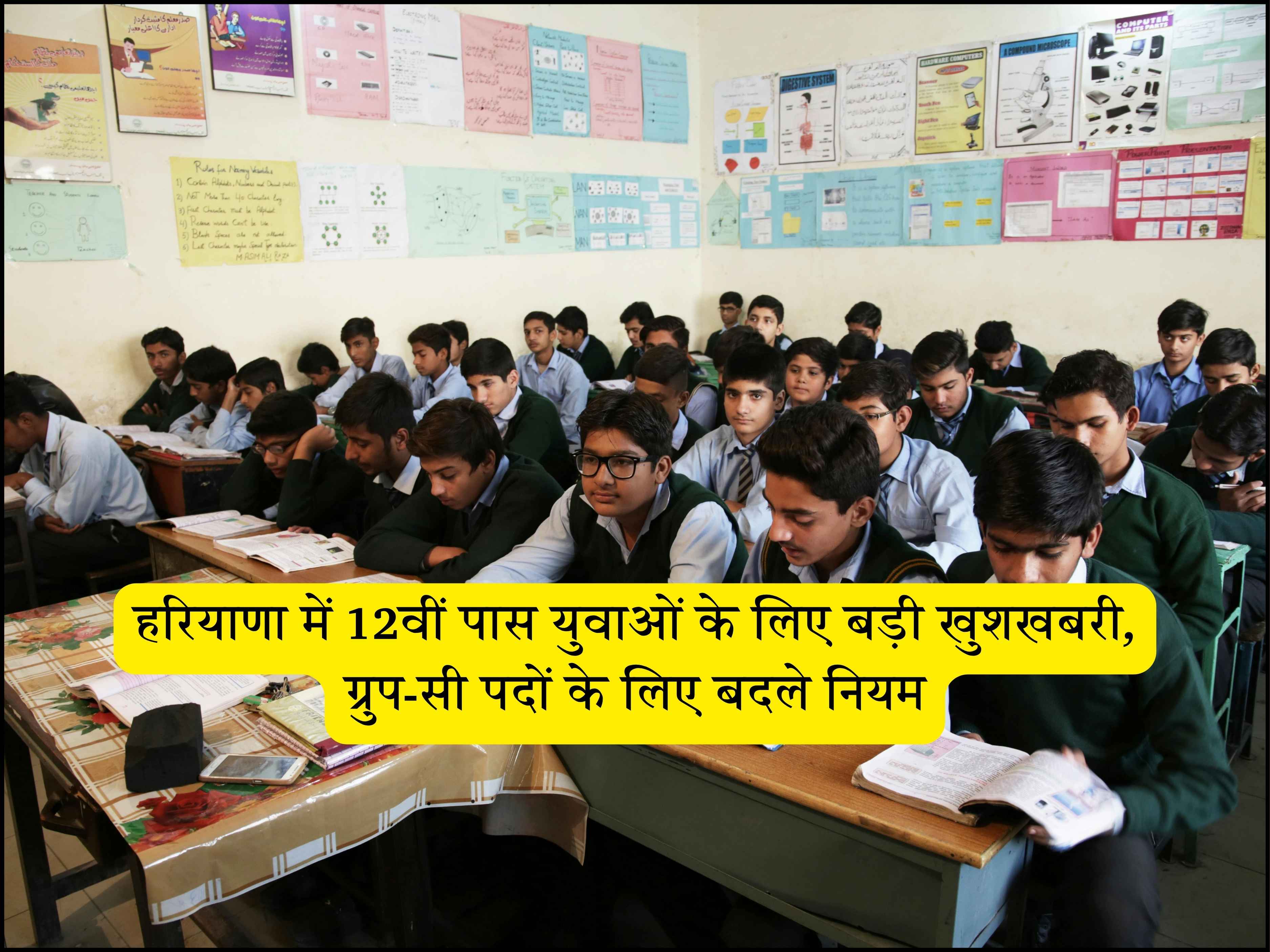 हरियाणा में 12वीं पास युवाओं के लिए बड़ी खुशखबरी, ग्रुप-सी पदों के लिए बदले नियम