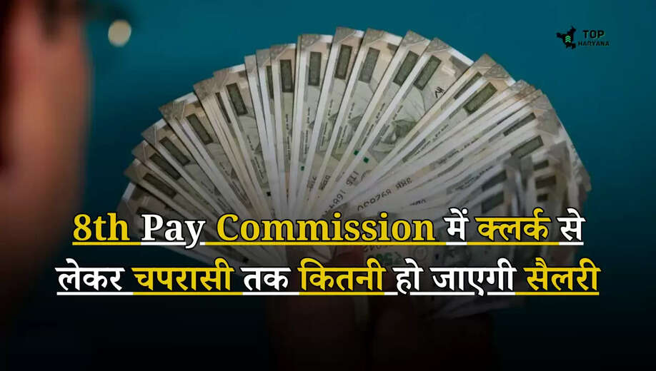 8th Pay Commission: 8वें वेतन आयोग में क्लर्क से लेकर चपरासी तक कितनी हो जाएगी सैलरी, जानें ...