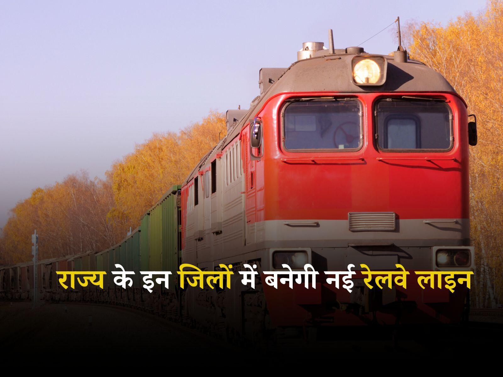 Railway News: हरियाणा के लोगों के लिए बड़ी खबर, राज्य के इन जिलों में बनेगी नई रेलवे लाइन