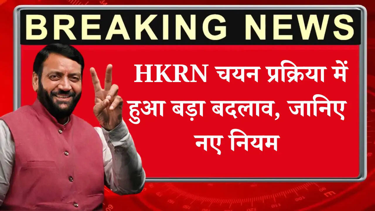 HKRN चयन प्रक्रिया में हुआ बड़ा बदलाव, जानिए नए नियम