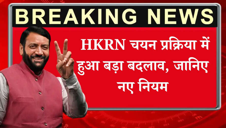  HKRN चयन प्रक्रिया में हुआ बड़ा बदलाव, जानिए नए नियम