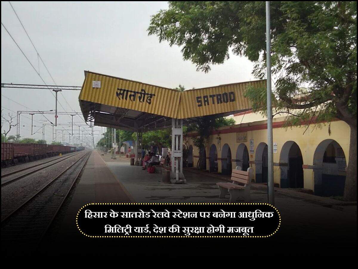 हिसार के सातरोड रेलवे स्टेशन पर बनेगा आधुनिक मिलिट्री यार्ड, देश की सुरक्षा होगी मजबूत