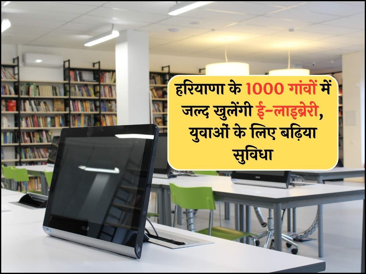 हरियाणा के 1000 गांवों में जल्द खुलेंगी ई-लाइब्रेरी, युवाओं के लिए बढ़िया सुविधा