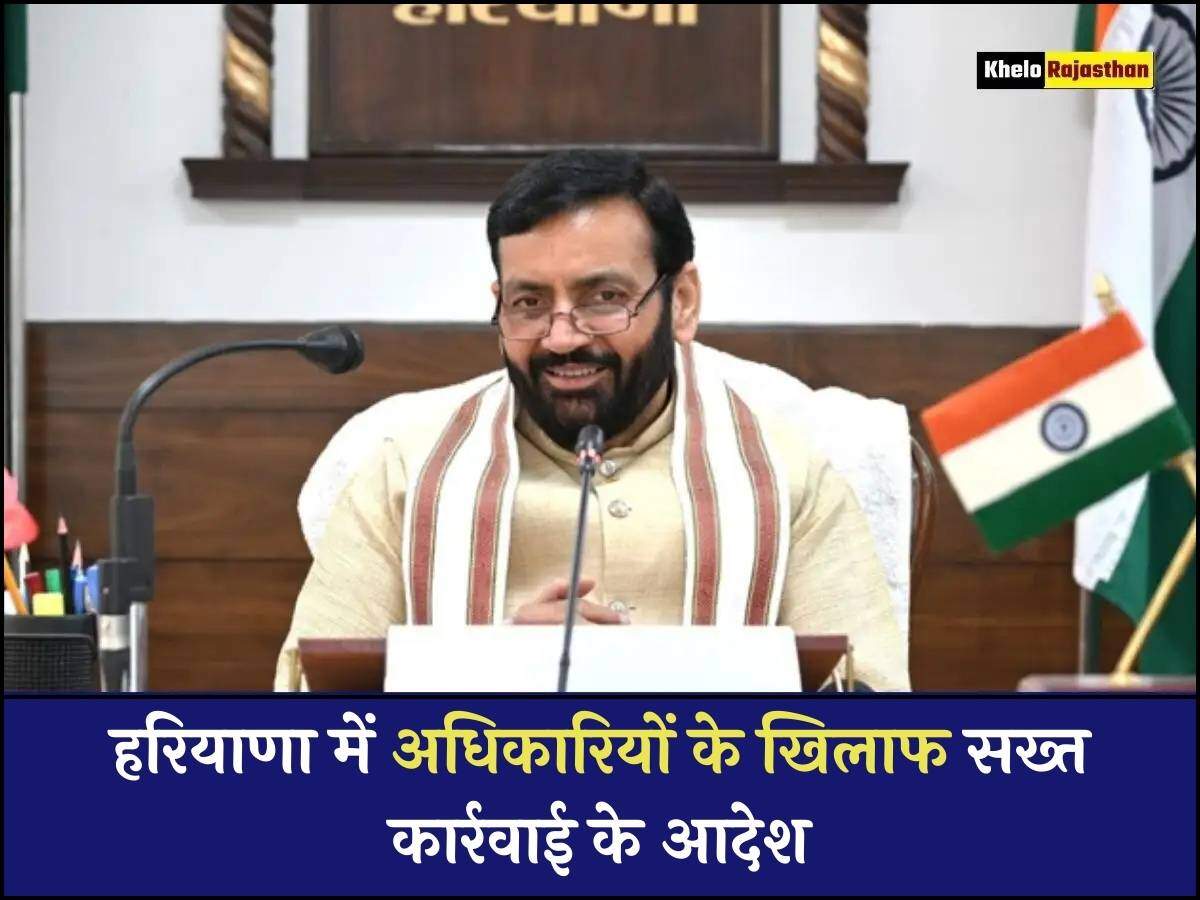 हरियाणा में अधिकारियों के खिलाफ सख्त कार्रवाई के आदेश