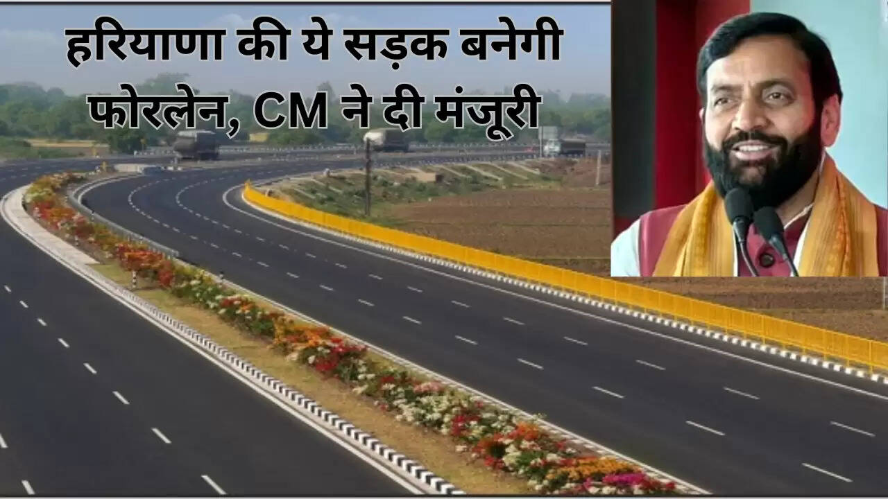 हरियाणा की ये सड़क बनेगी फोरलेन, CM ने दी मंजूरी