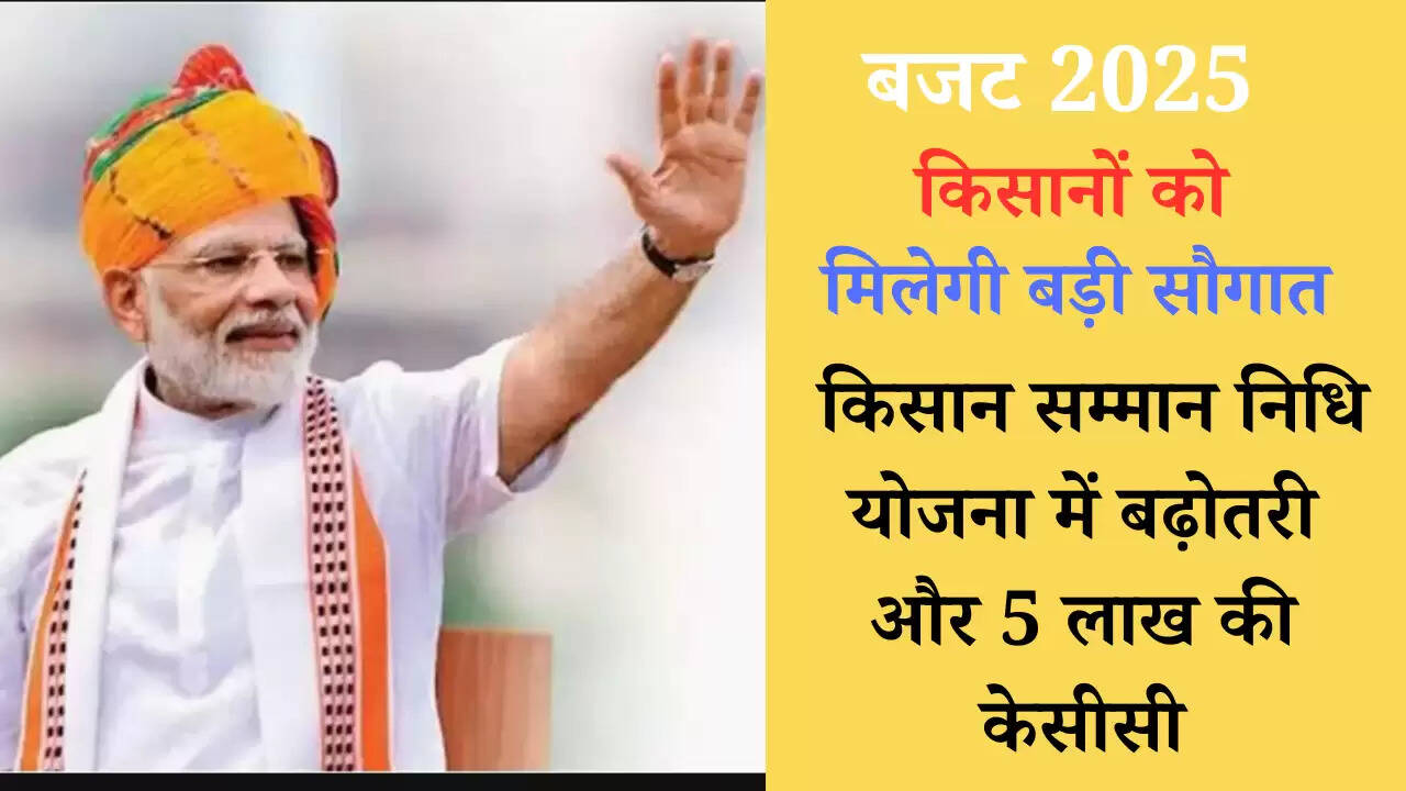 Kisan News: बजट में किसान सम्मान निधि योजना और 5 लाख तक की केसीसी को लेकर हो सकता हैं बड़ा ऐलान
