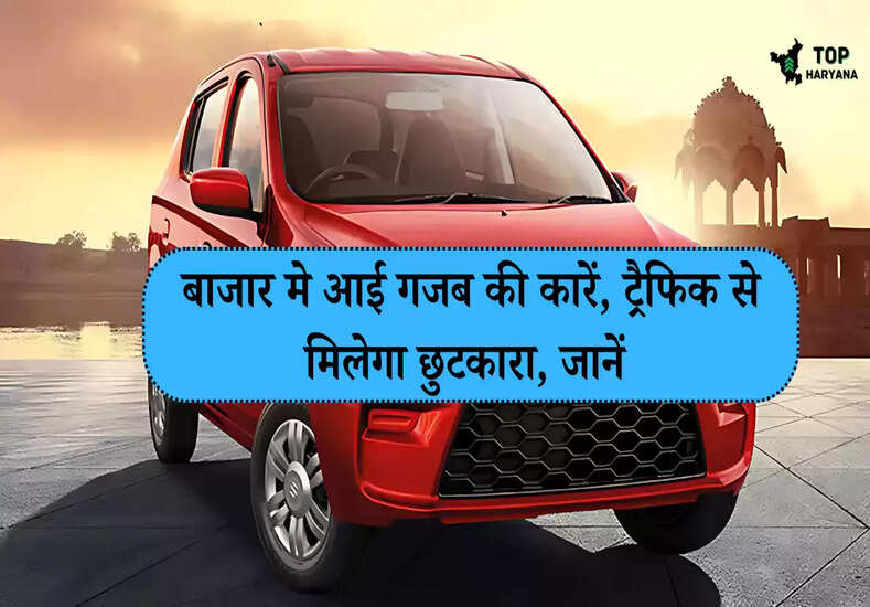 बाजार मे आई गजब की कारें, ट्रैफिक से मिलेगा छुटकारा, जानें  