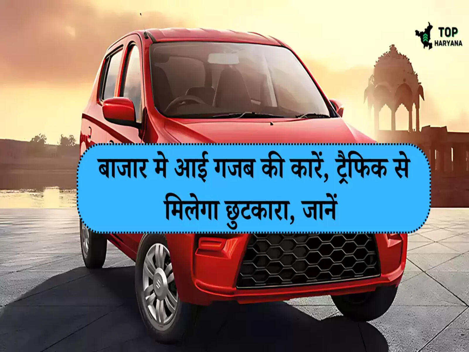 बाजार मे आई गजब की कारें, ट्रैफिक से मिलेगा छुटकारा, जानें