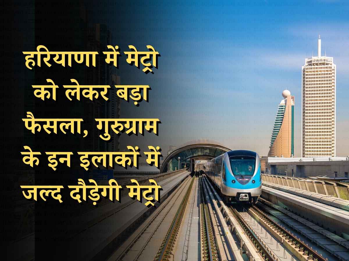 Haryana News: हरियाणा में मेट्रो को लेकर बड़ा फैसला, गुरुग्राम के इन इलाकों में जल्द दौड़ेगी मेट्रो, देखें पूरा प्लान