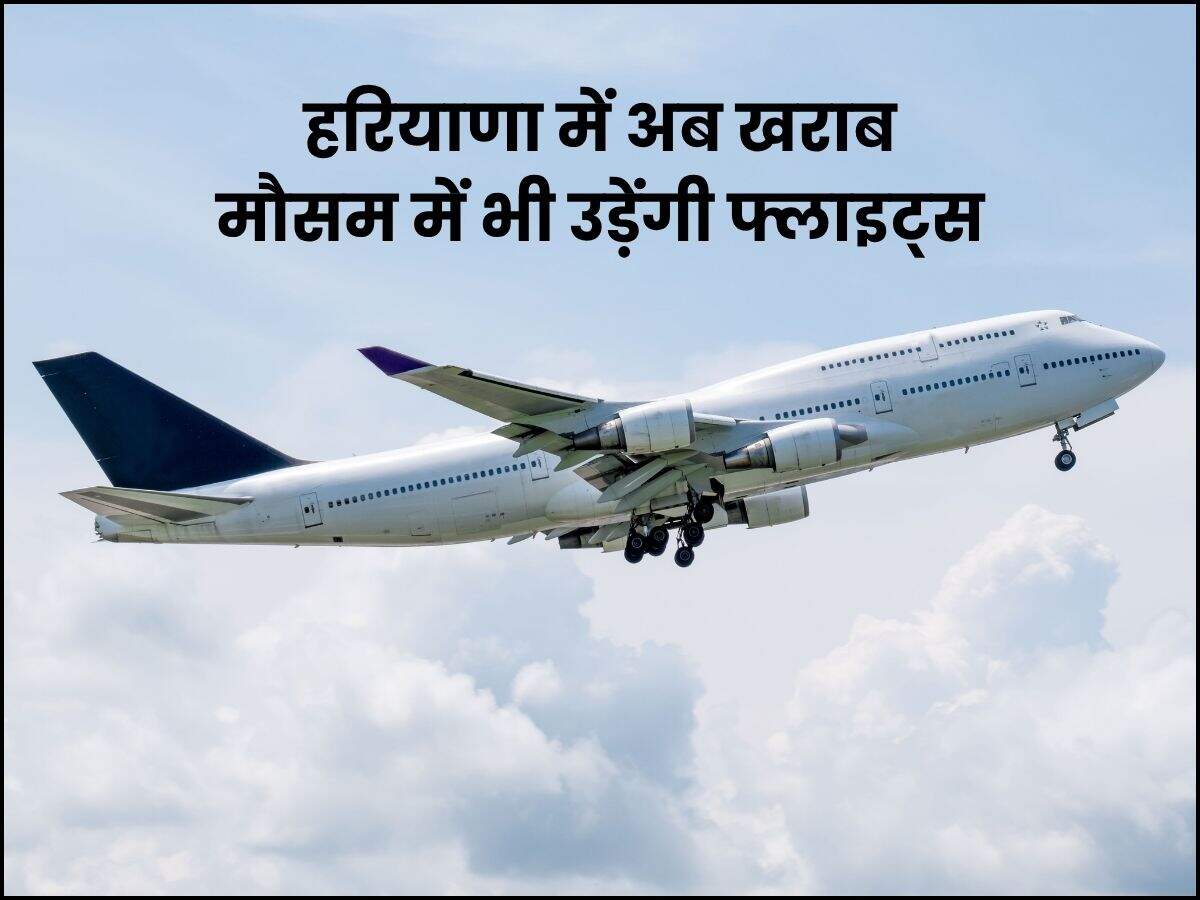 हरियाणा में अब खराब मौसम में भी उड़ेंगी फ्लाइट्स