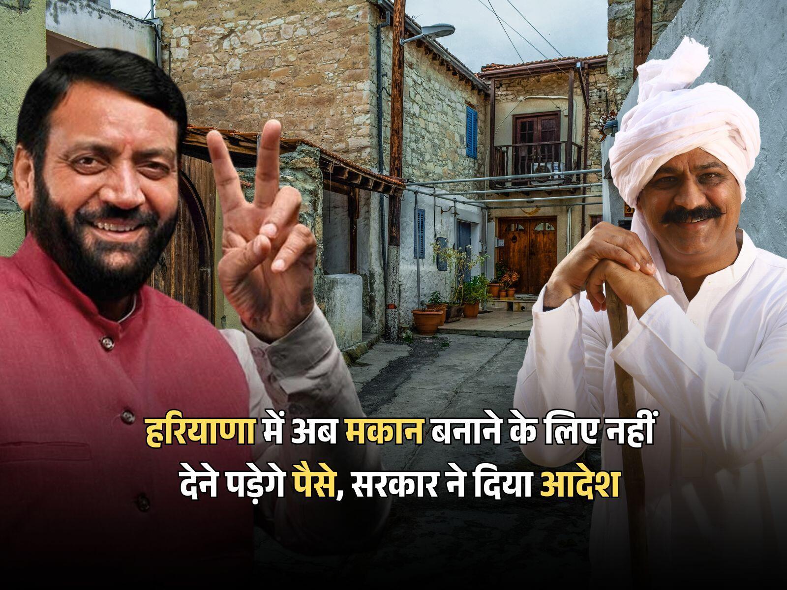 हरियाणा में अब मकान बनाने के लिए नहीं देने पड़ेगे पैसे, सरकार ने दिया आदेश