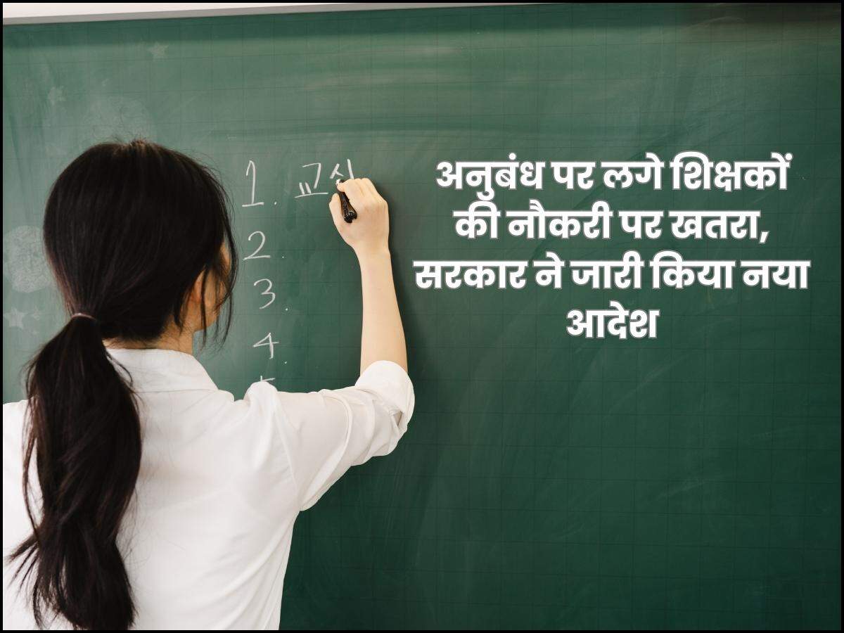अनुबंध पर लगे शिक्षकों की नौकरी पर खतरा, सरकार ने जारी किया नया आदेश