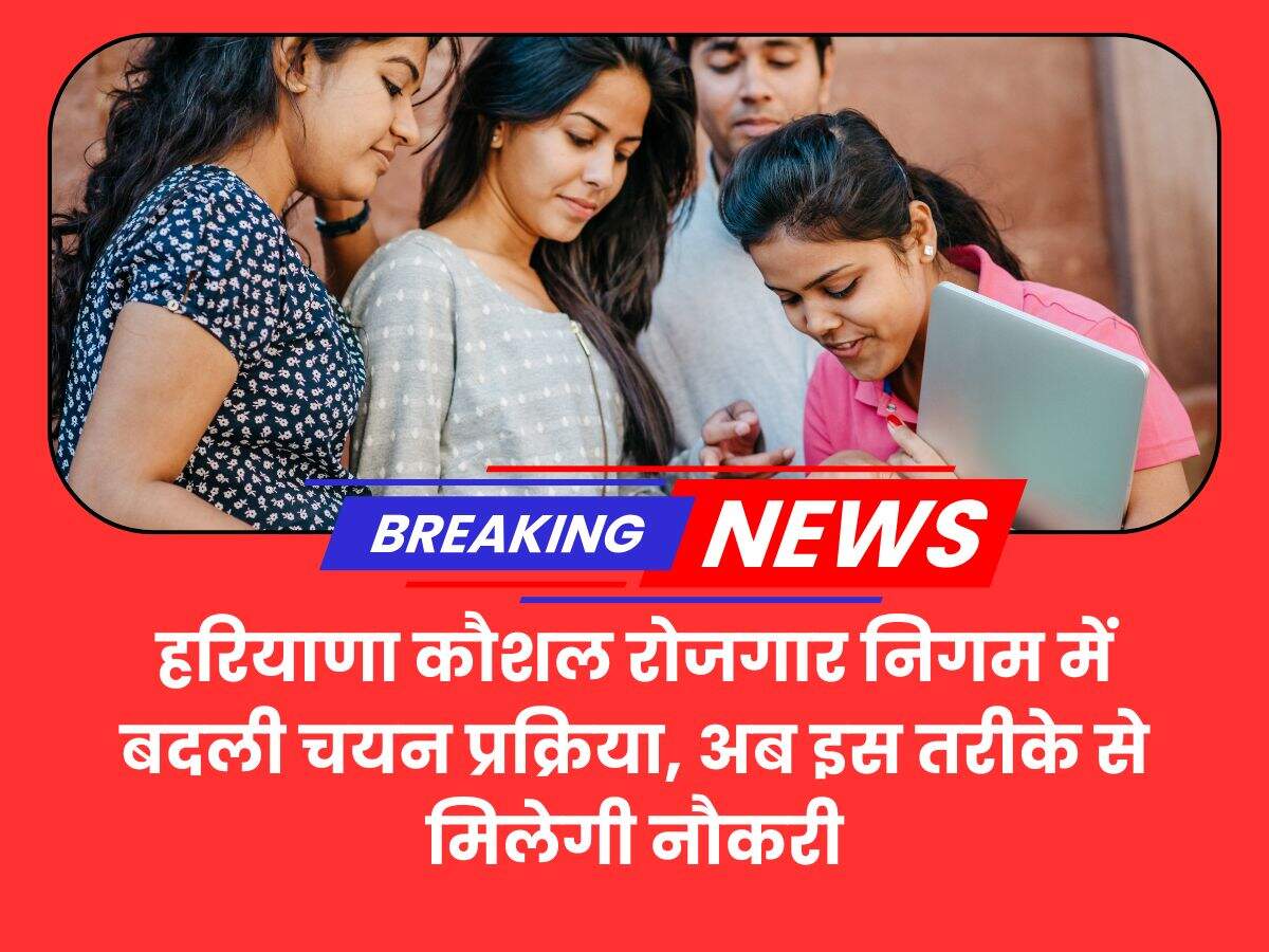 हरियाणा कौशल रोजगार निगम में बदली चयन प्रक्रिया, अब इस तरीके से मिलेगी नौकरी