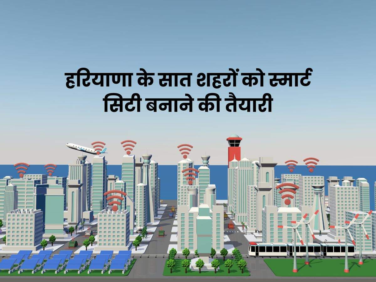 हरियाणा के सात शहरों को स्मार्ट सिटी बनाने की तैयारी