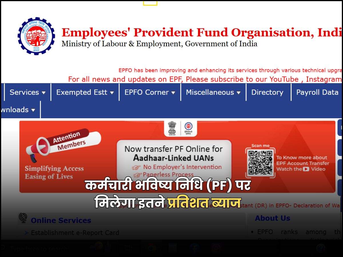 कर्मचारी भविष्य निधि (PF) पर मिलेगा इतने प्रतिशत ब्याज