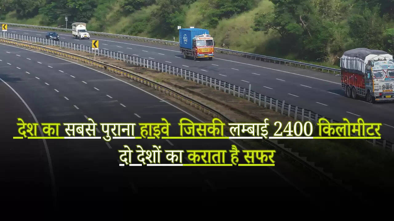Old Highway: देश का सबसे पुराना हाइवे, जिसकी लम्बाई 2400 किलोमीटर, दो देशों का कराता है सफर