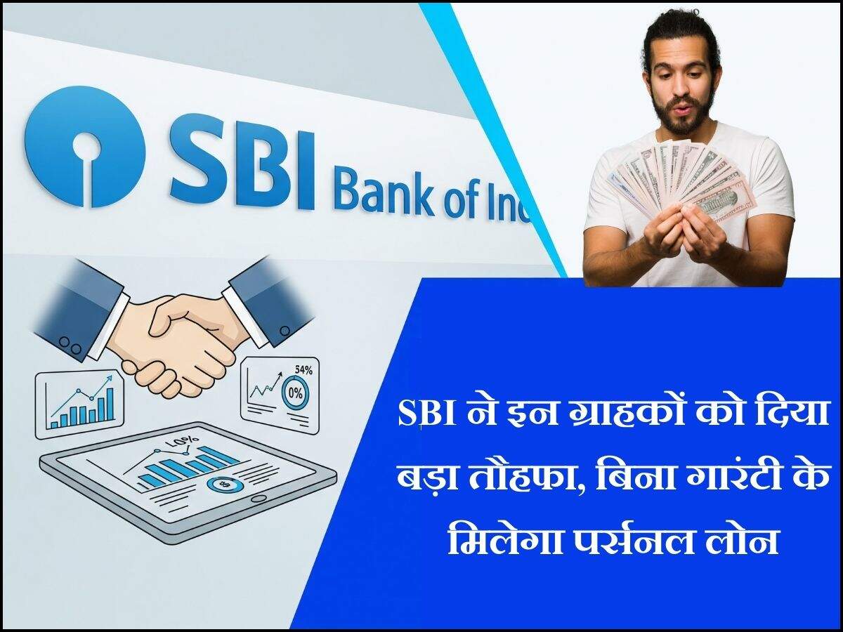 SBI ने इन ग्राहकों को दिया बड़ा तौहफा, बिना गारंटी के मिलेगा पर्सनल लोन