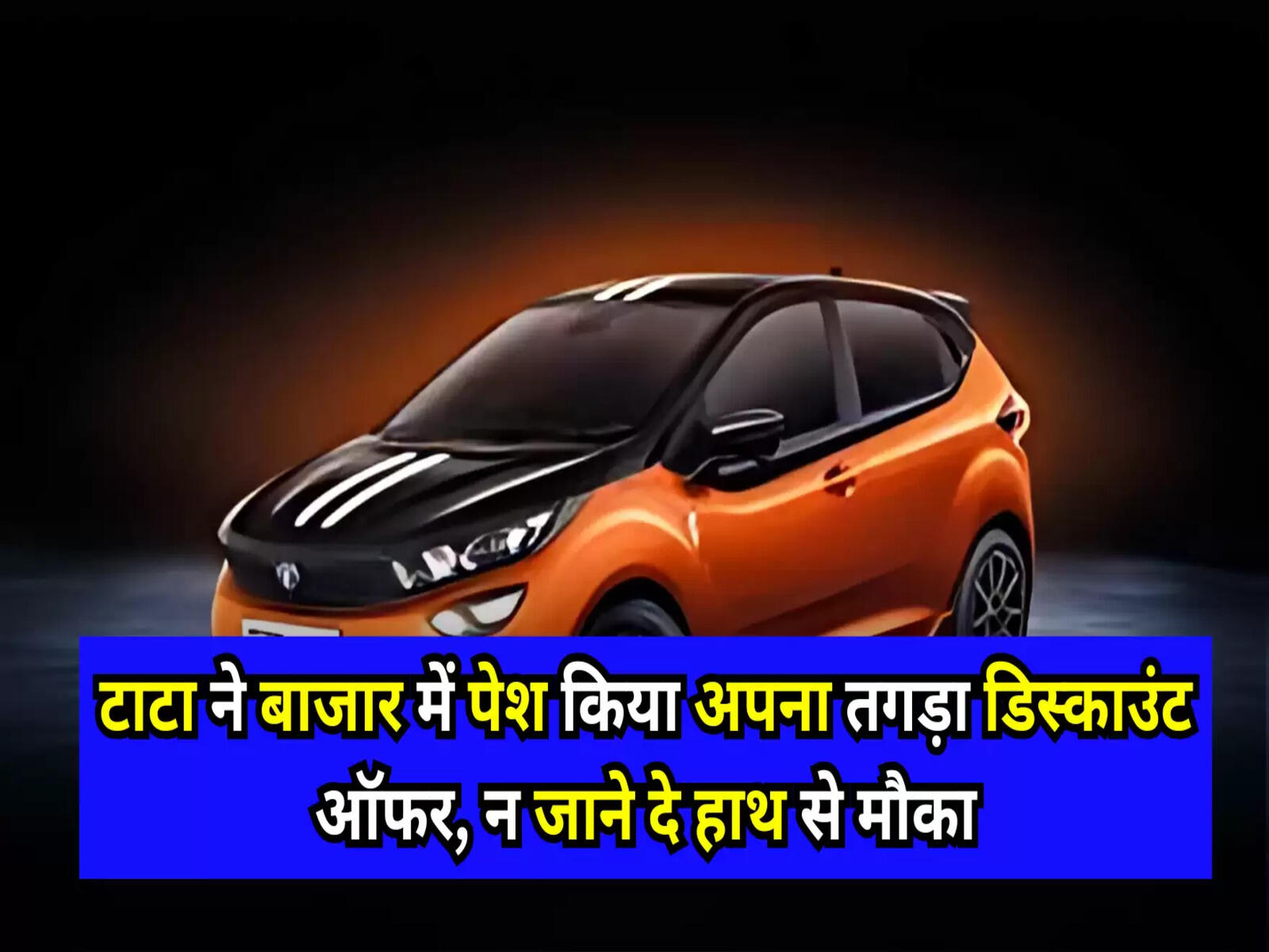 Tata Offers: टाटा ने बाजार में पेश किया अपना तगड़ा डिस्काउंट ऑफर, न जाने दे हाथ से मौका