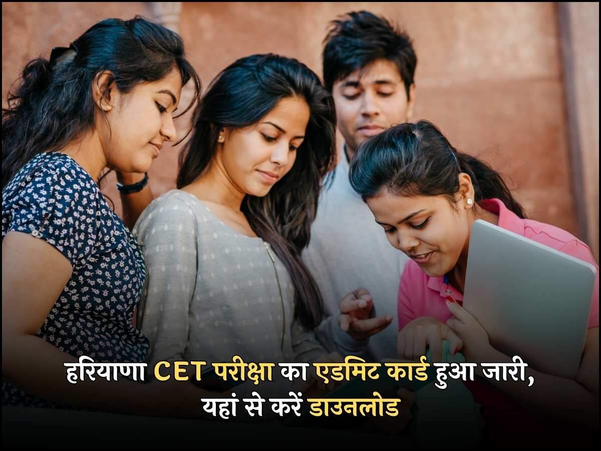 हरियाणा CET परीक्षा का एडमिट कार्ड हुआ जारी, यहां से करें डाउनलोड