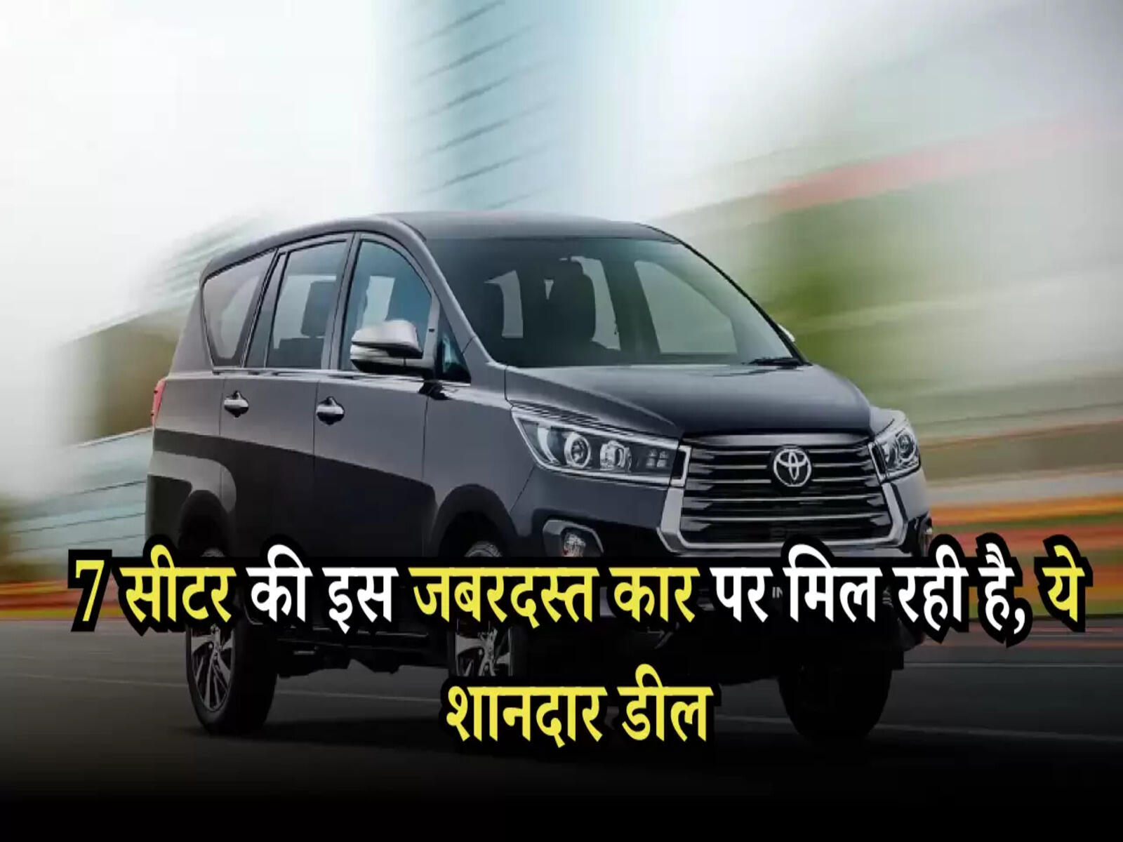 7 Seater Car: 7 सीटर की इस जबरदस्त कार पर मिल रही है, ये शानदार डील