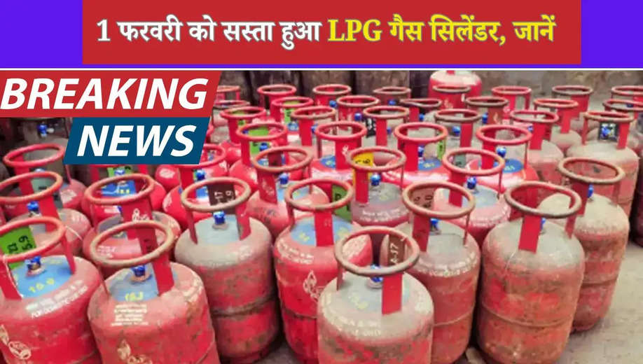 LPG price 2025: 1 फरवरी को सस्ता हुआ LPG गैस सिलेंडर, जानें