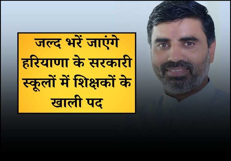 Haryana News: नया सत्र शुरु होने से पहले भर दिए जाएंगे हरियाणा के सरकारी स्कूलों में शिक्षकों के खाली पद