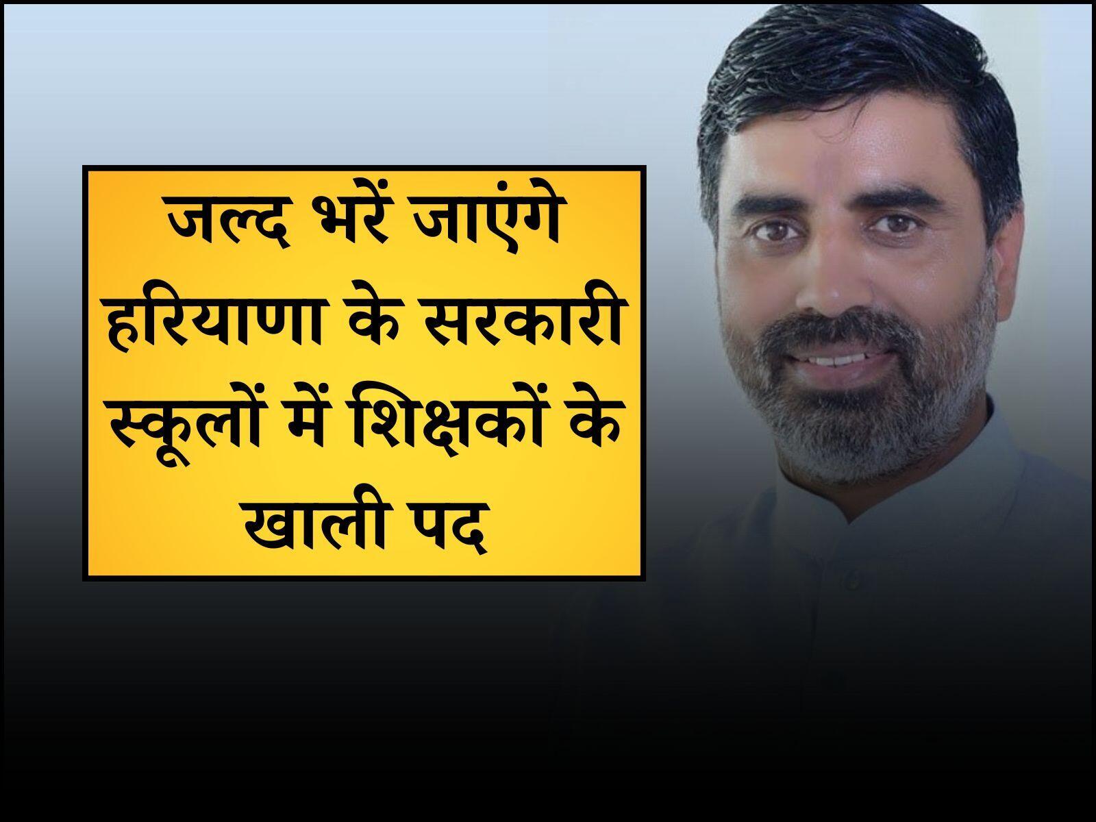 Haryana News: नया सत्र शुरु होने से पहले भर दिए जाएंगे हरियाणा के सरकारी स्कूलों में शिक्षकों के खाली पद