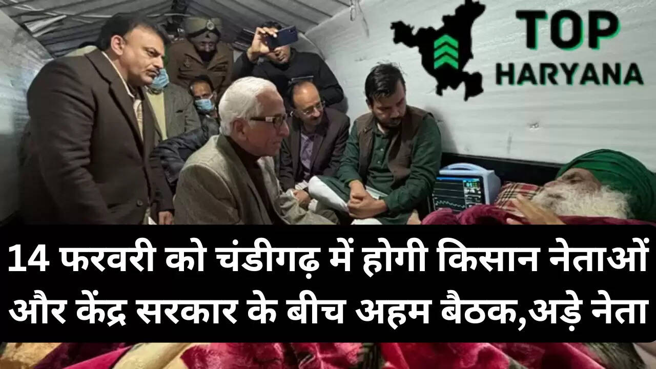 Farmer Protest: 14 फरवरी को चंडीगढ़ में होगी किसान नेताओं और केंद्र सरकार के बीच अहम बैठक,अड़े नेता