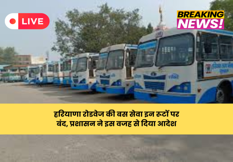 हरियाणा रोडवेज की बस सेवा इन रूटों पर बंद, प्रशासन ने इस वजह से दिया आदेश