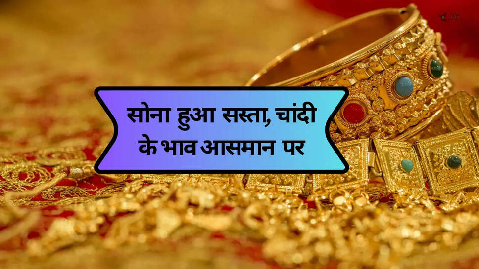 Gold Silver Price Today: सोना हुआ सस्ता, चांदी के भाव आसमान पर, जानें इनकी कीमत 