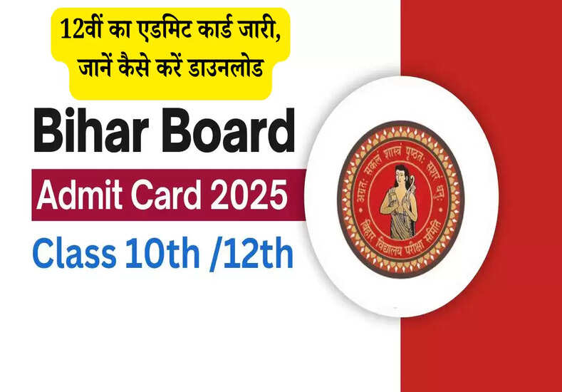 12वीं का एडमिट कार्ड जारी, जानें कैसे करें डाउनलोड
