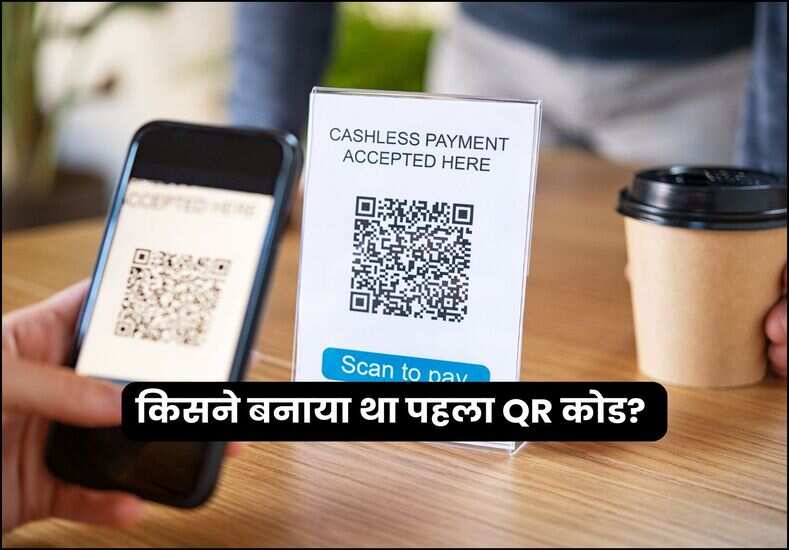 किसने बनाया था पहला QR कोड?