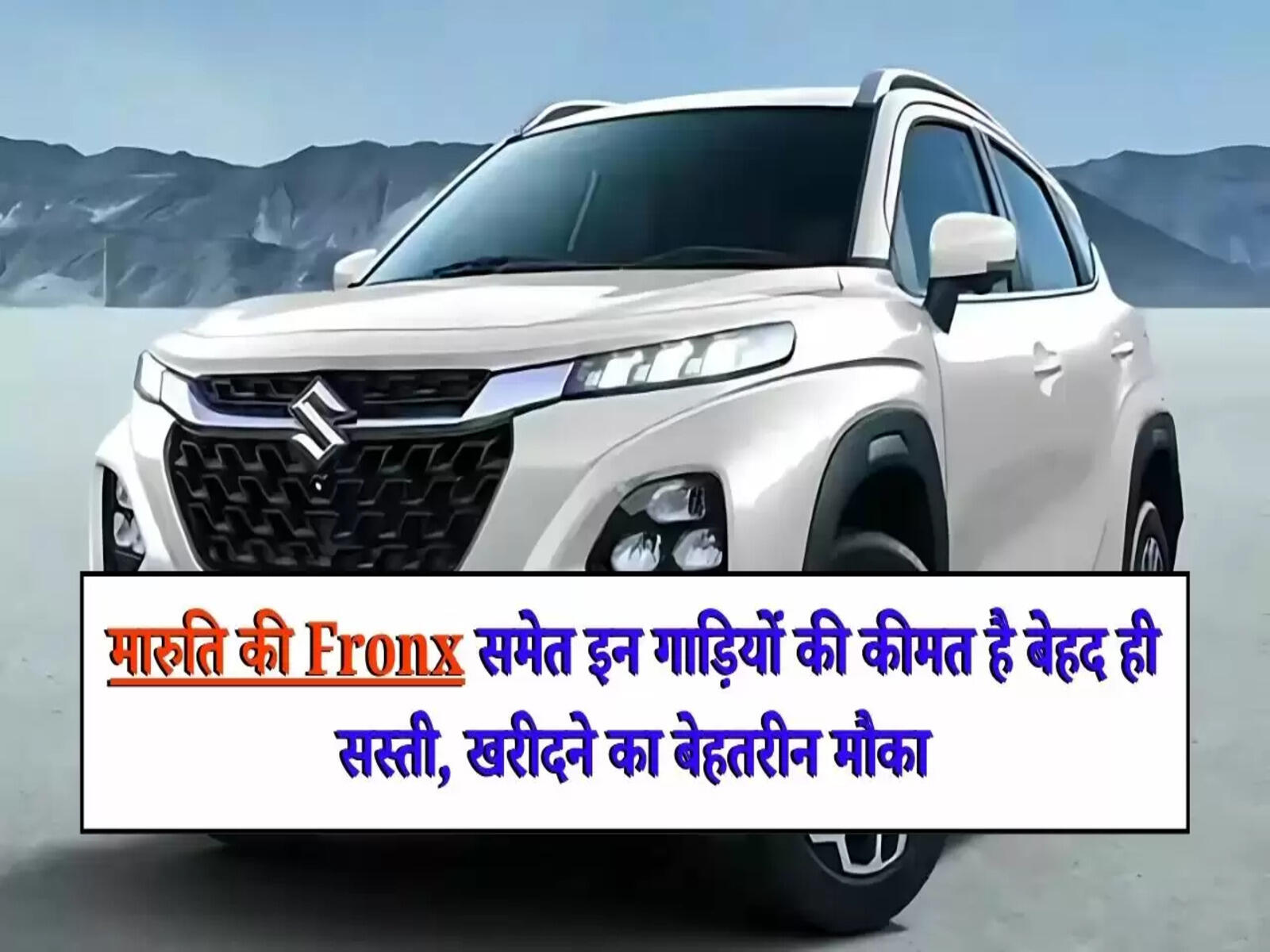 Maruti Suzuki Fronx: मारुति की Fronx समेत इन गाड़ियों की कीमत है बेहद ही सस्ती, खरीदने का बेहतरीन मौका