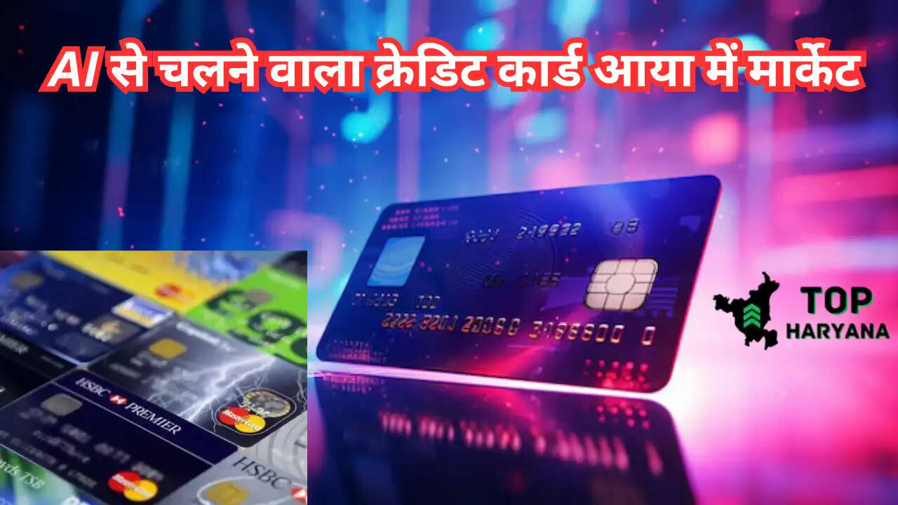 Credit Card: AI से चलने वाला क्रेडिट कार्ड आया में मार्केट, किसने किया लॉन्च और कैसे करेगा काम