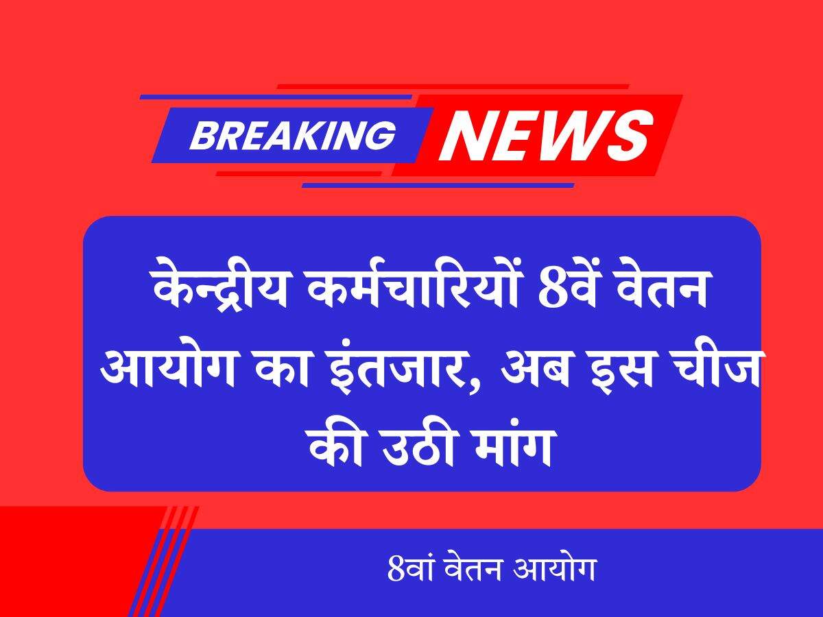 8वें वेतन आयोग