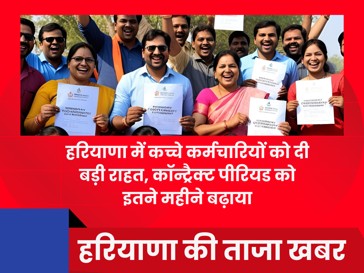हरियाणा में कच्चे कर्मचारियों को दी बड़ी राहत, कॉन्ट्रैक्ट पीरियड को इतने महीने बढ़ाया