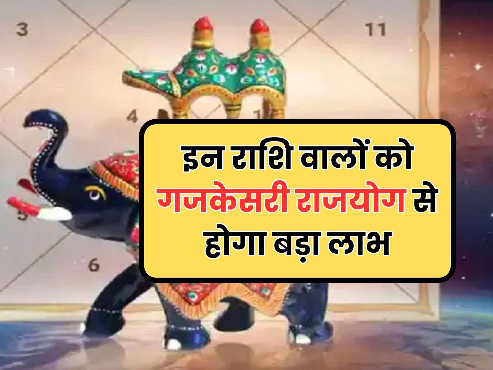 इन राशि वालों को गजकेसरी राजयोग से होगा बड़ा लाभ